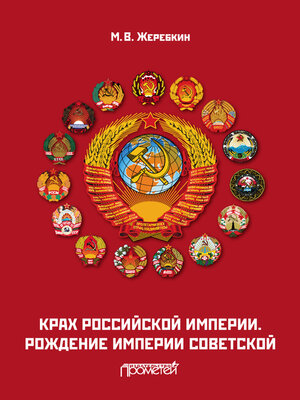 cover image of Крах Российской империи. Рождение империи Советской